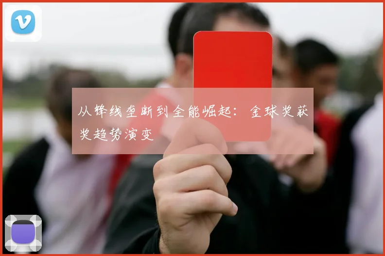 从锋线垄断到全能崛起：金球奖获奖趋势演变