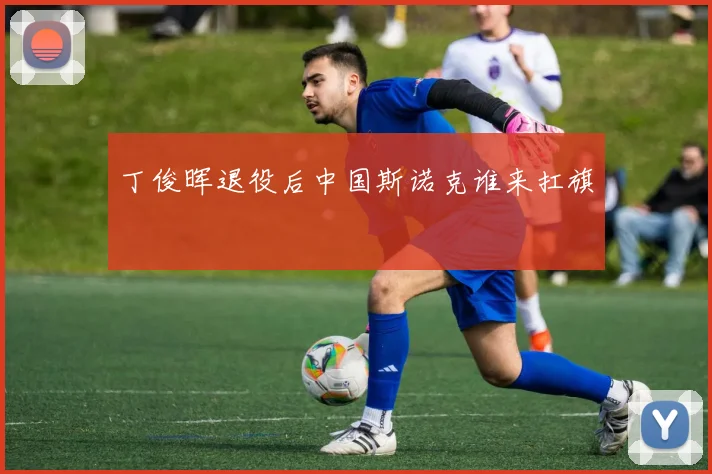 丁俊晖退役后中国斯诺克谁来扛旗
