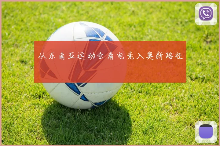 从东南亚运动会看电竞入奥新路径