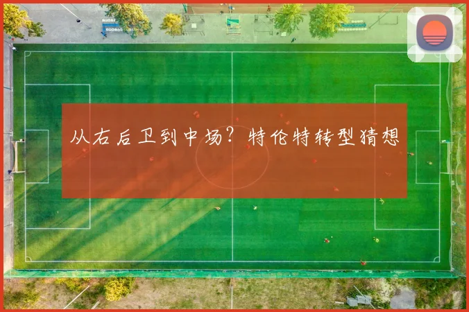 从右后卫到中场？特伦特转型猜想