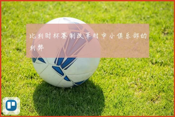 比利时杯赛制改革对中小俱乐部的利弊