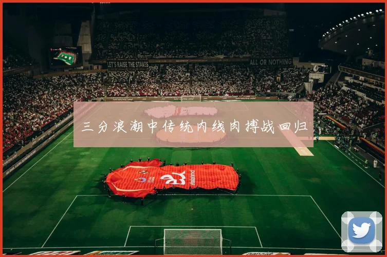 三分浪潮中传统内线肉搏战回归