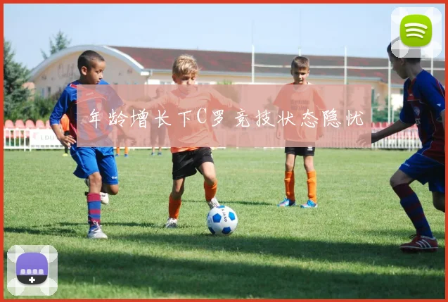 年龄增长下C罗竞技状态隐忧