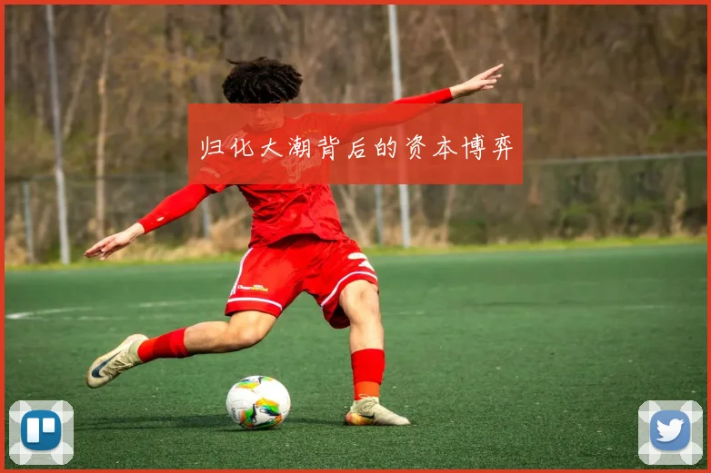 归化大潮背后的资本博弈
