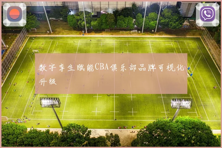 数字孪生赋能CBA俱乐部品牌可视化升级