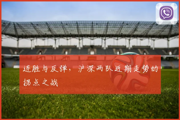 连胜与反弹，沪深两队近期走势的拐点之战
