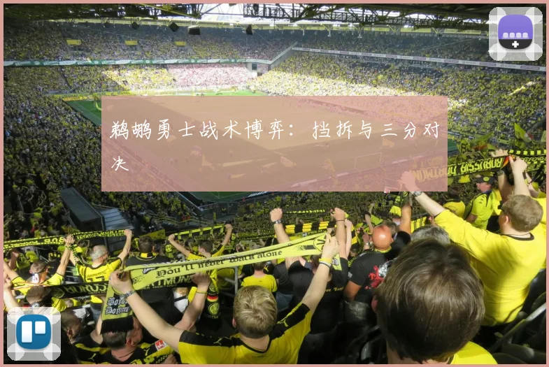 鹈鹕勇士战术博弈：挡拆与三分对决