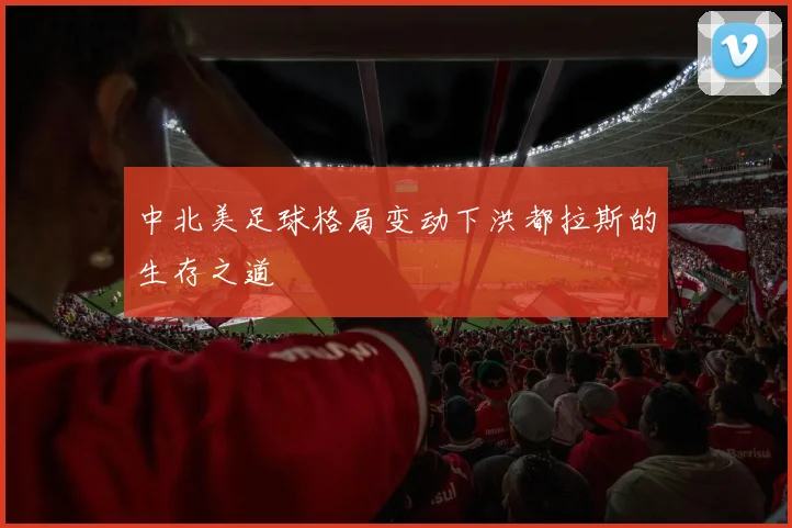 中北美足球格局变动下洪都拉斯的生存之道