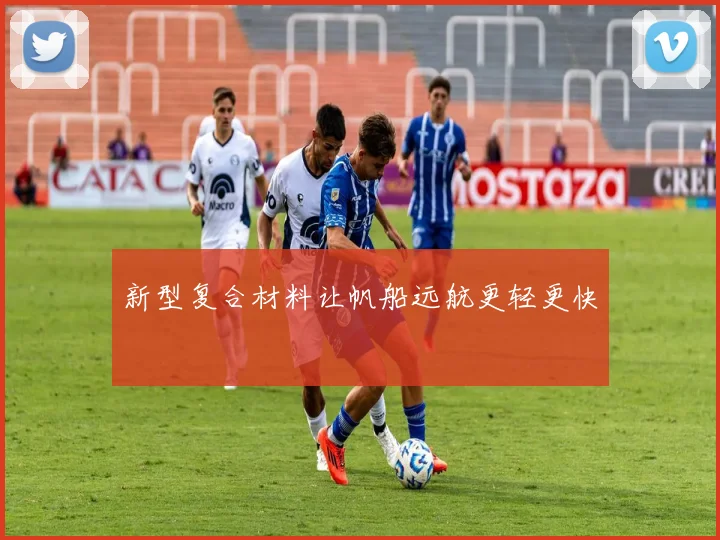 新型复合材料让帆船远航更轻更快
