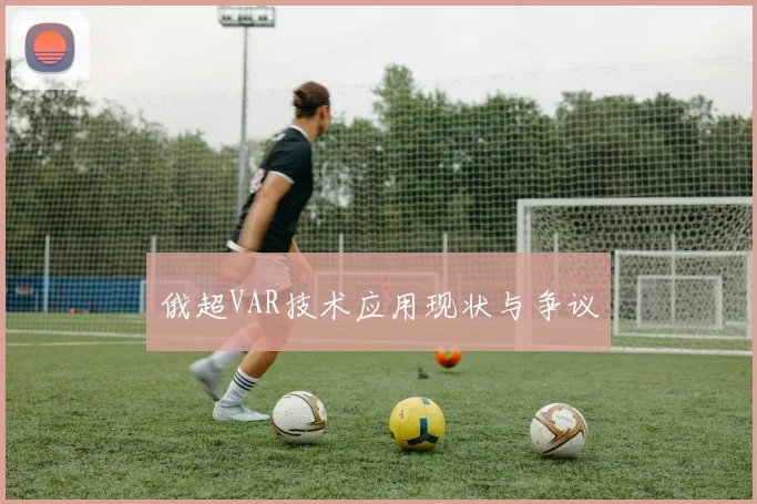 俄超VAR技术应用现状与争议