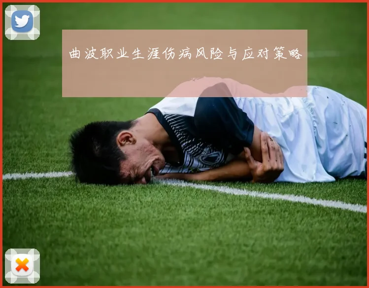 曲波职业生涯伤病风险与应对策略