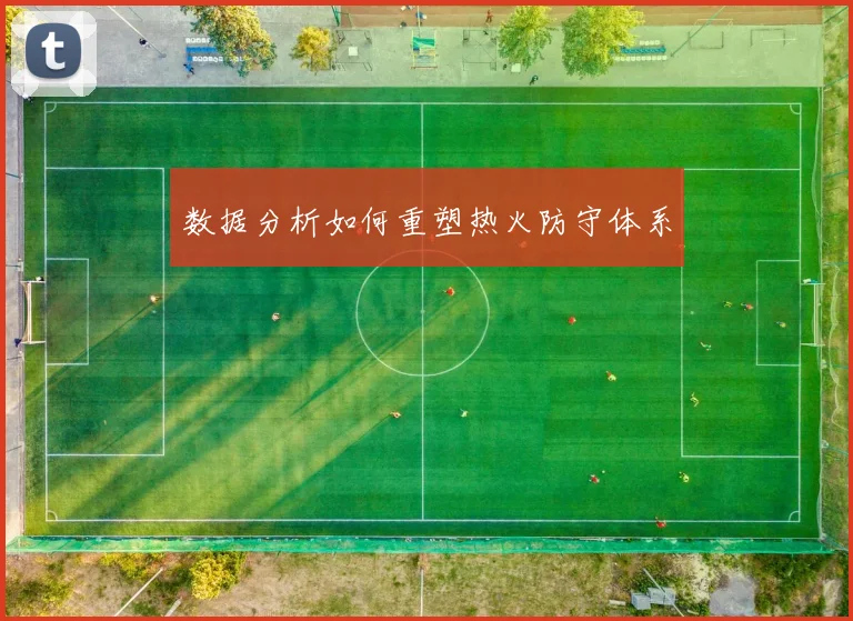 数据分析如何重塑热火防守体系