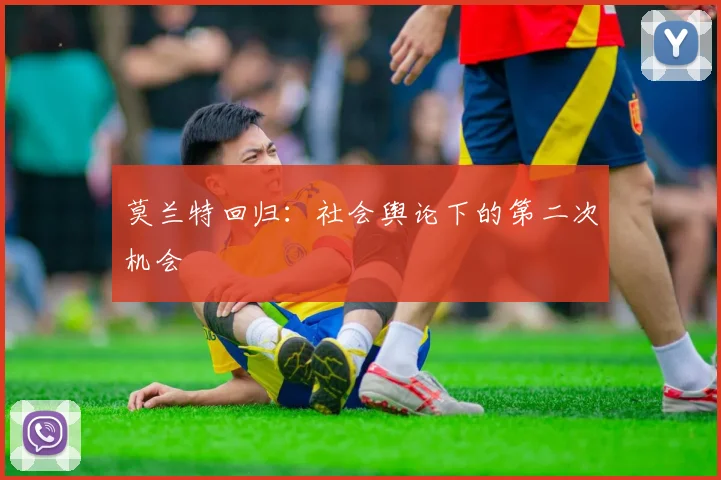 莫兰特回归：社会舆论下的第二次机会