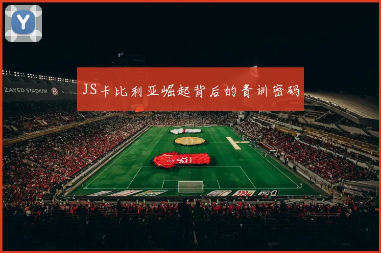 JS卡比利亚崛起背后的青训密码