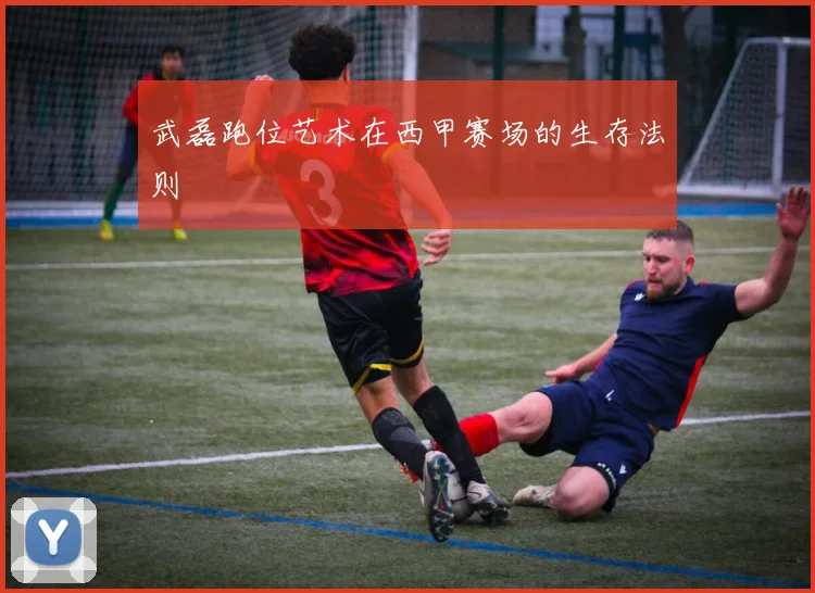 武磊跑位艺术在西甲赛场的生存法则