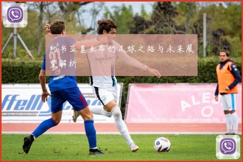约书亚基米希的足球之路与未来展望解析