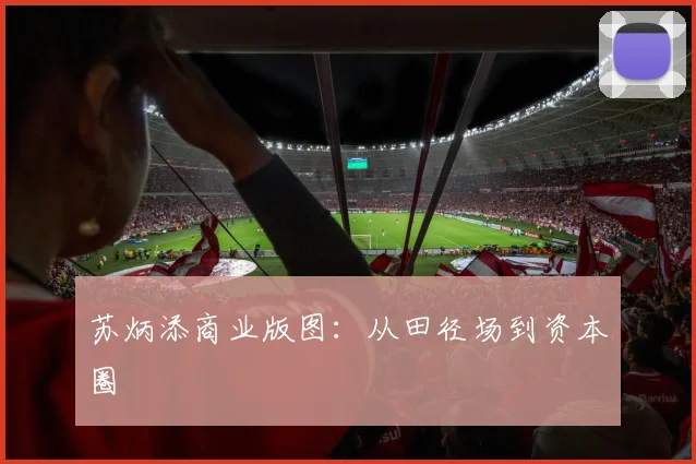 苏炳添商业版图：从田径场到资本圈