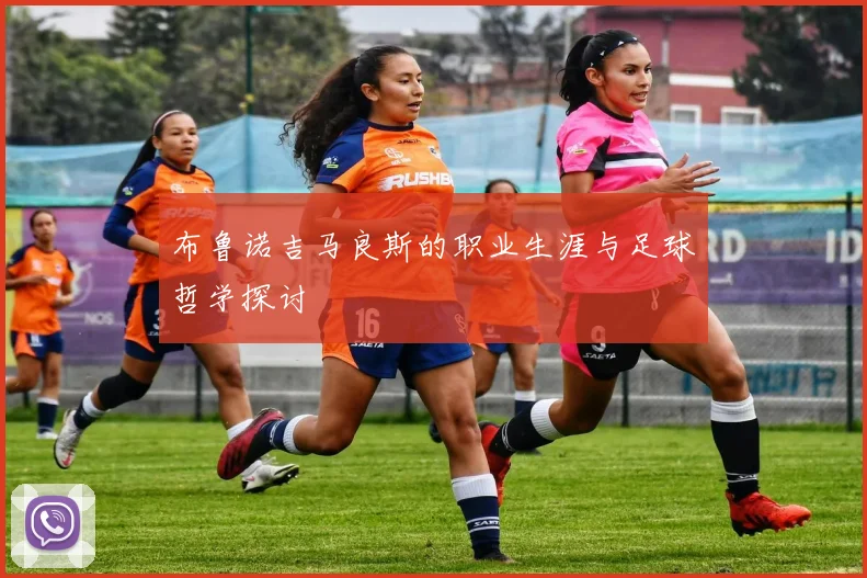 布鲁诺吉马良斯的职业生涯与足球哲学探讨