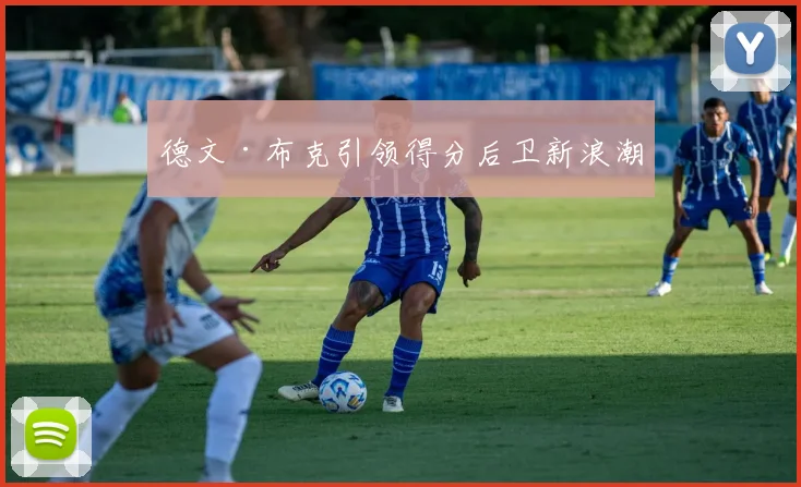德文·布克引领得分后卫新浪潮