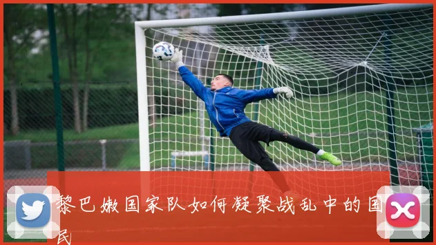黎巴嫩国家队如何凝聚战乱中的国民